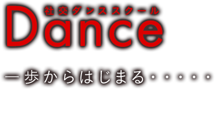 Dance 一歩からはじまる・・・・・ 社交ダンススクール ロマンダンススクール