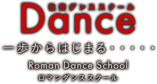 Dance 一歩からはじまる・・・・・ 社交ダンススクール ロマンダンススクール